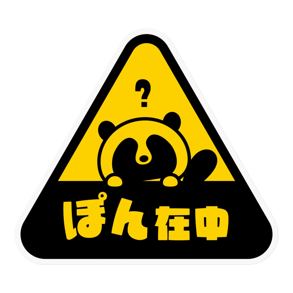 ステッカー【ぽん在中】