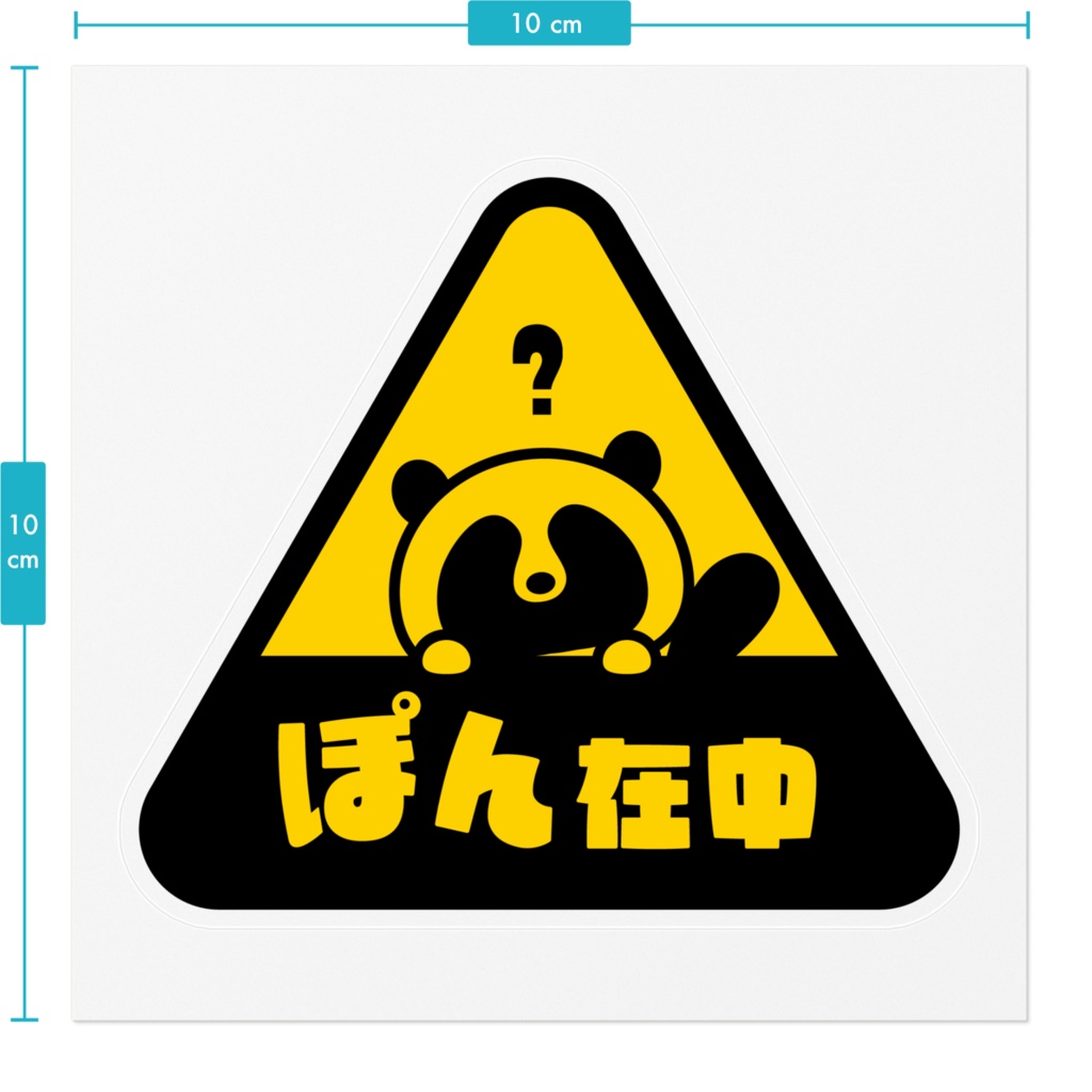 ステッカー【ぽん在中】