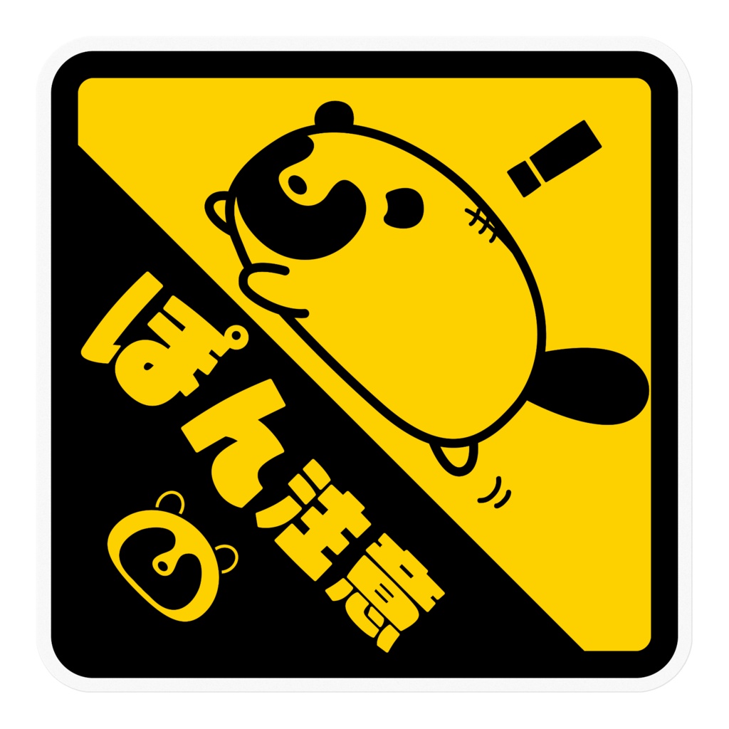 ステッカー【ぽん注意】