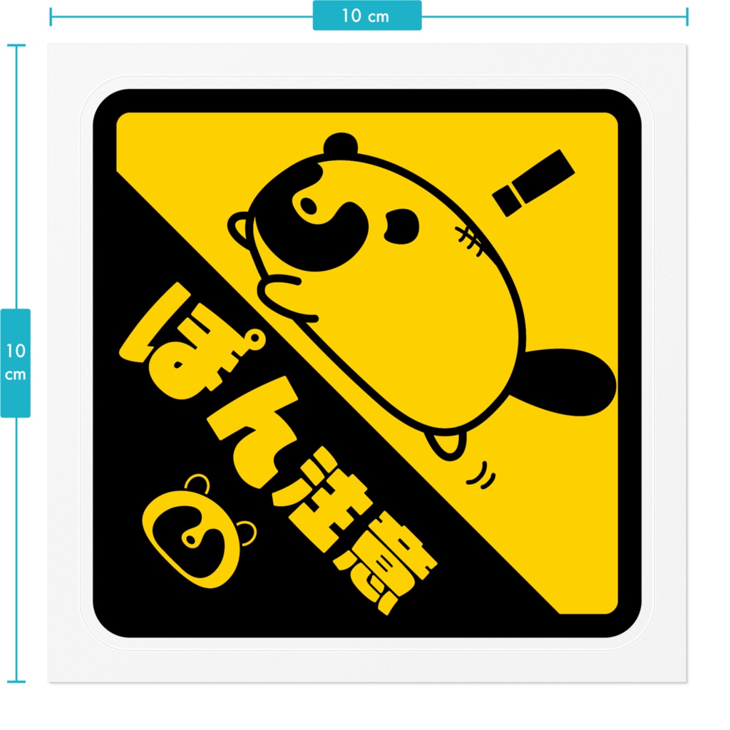 ステッカー【ぽん注意】