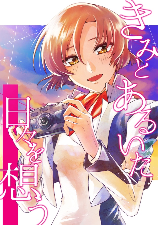 【再版】きみとあるいた日々を想う