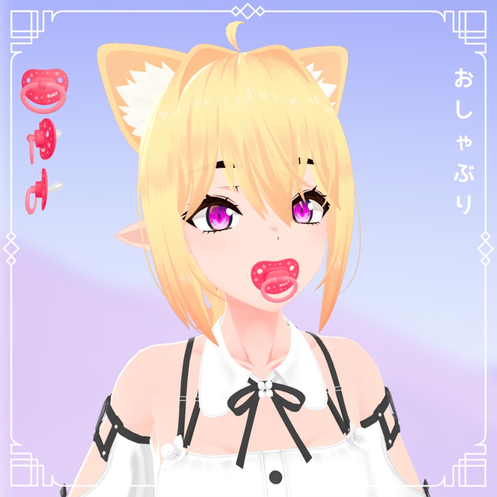 [ VRChat ] - Baby Pacifier / ベビーおしゃぶり - gifts-from-alice - BOOTH