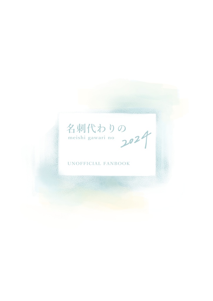 名刺代わりの 2024