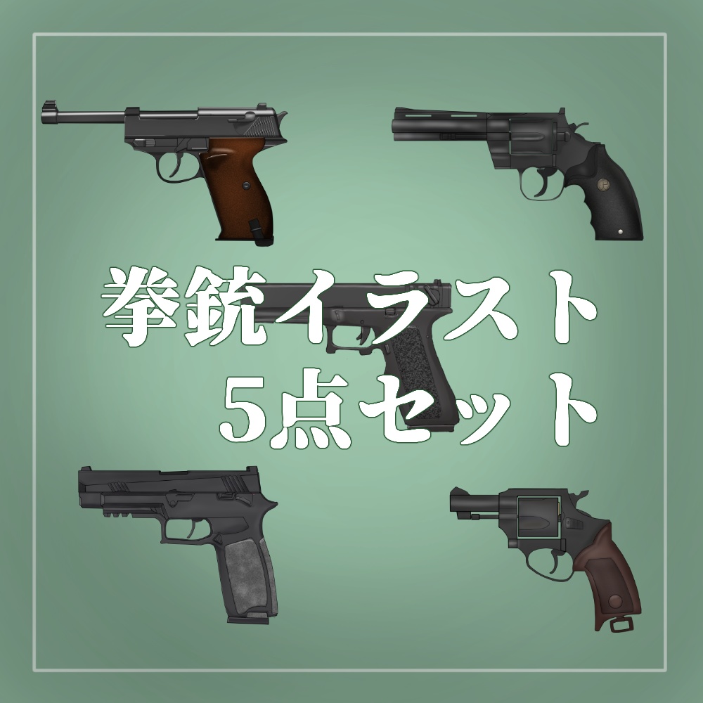 ハンドガン「拳銃」アイテムイラスト5点セット