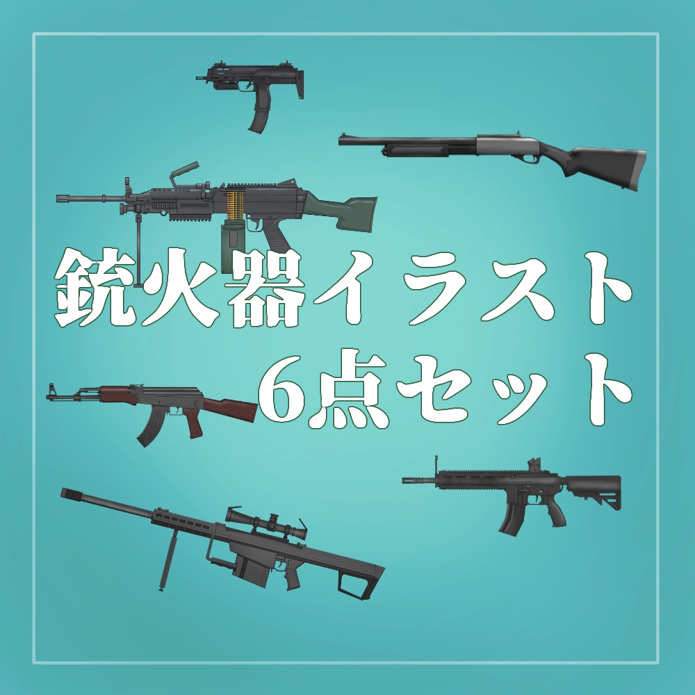 銃火器アイテムイラスト11点セット+おまけ付き