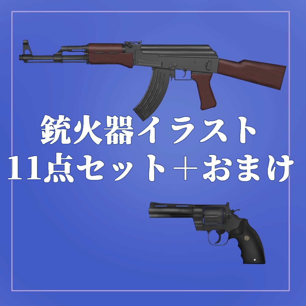 銃火器アイテムイラスト11点セット+おまけ付き