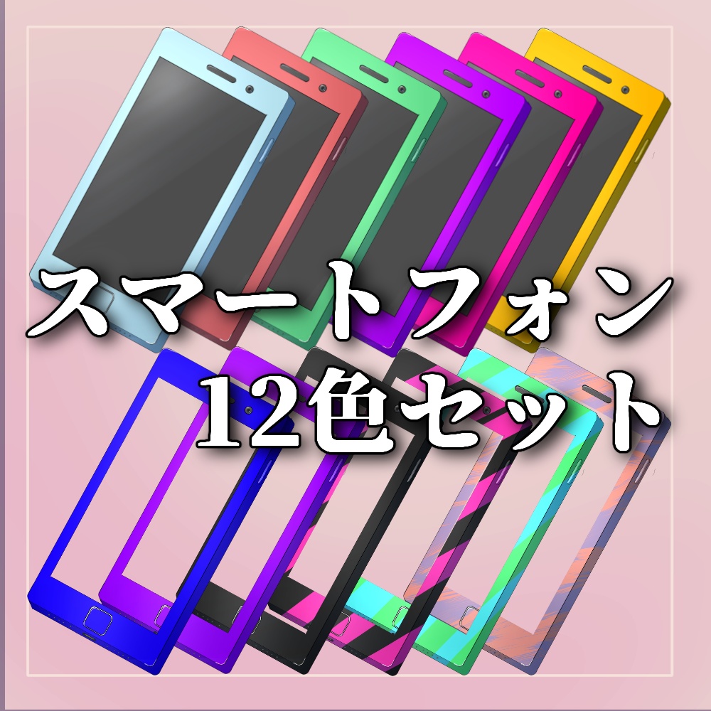 スマートフォンイラスト12色カラーセット