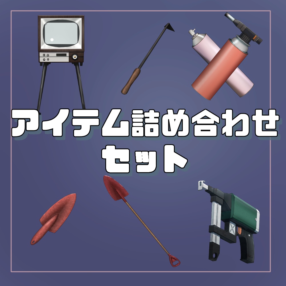 アイテムイラスト詰め合わせセット