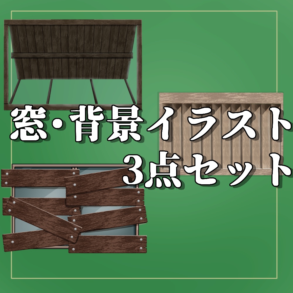 窓枠イラスト素材３種セット（差分あり）