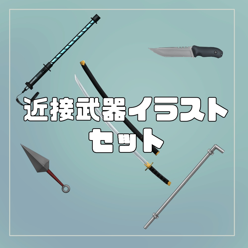 近接武器5点セット