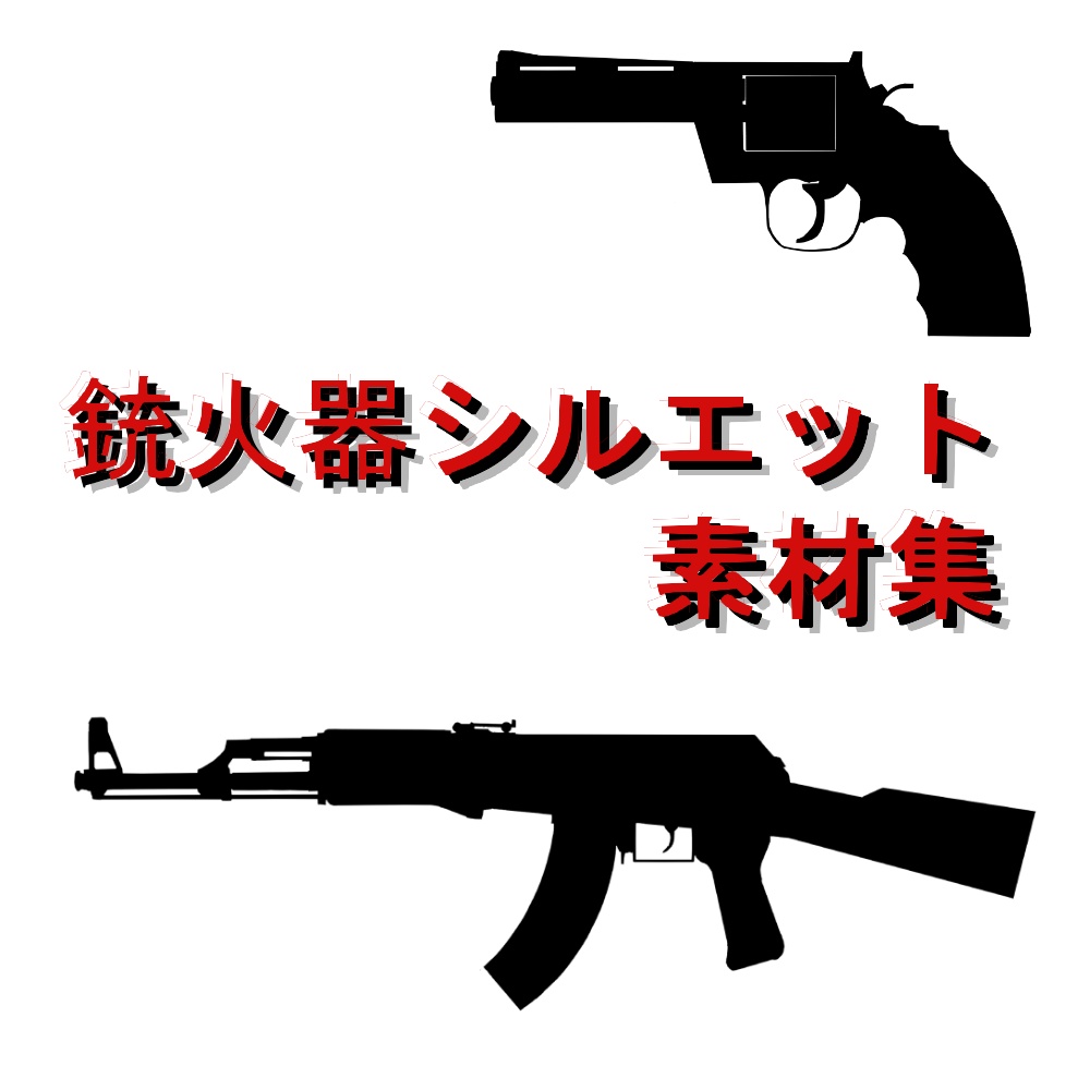 銃火器シルエット素材集