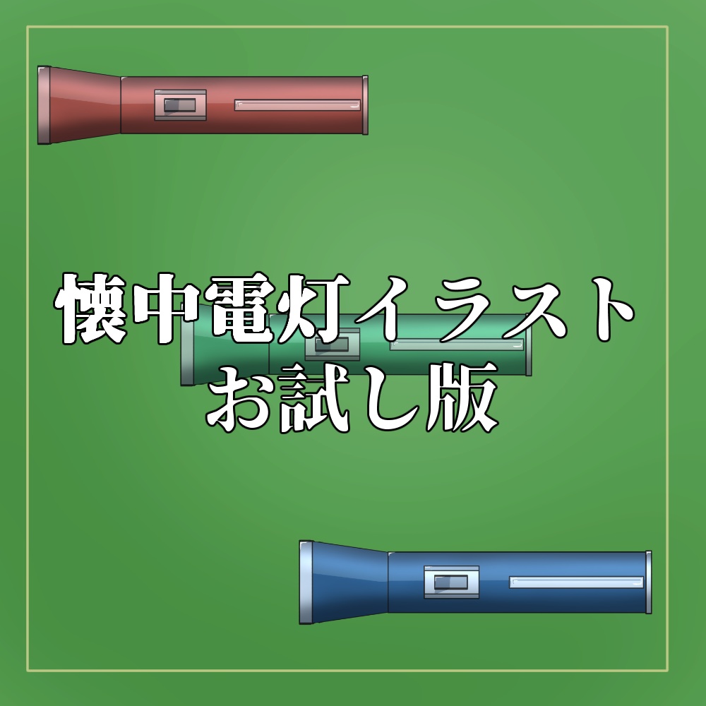 懐中電灯イラストお試しセット