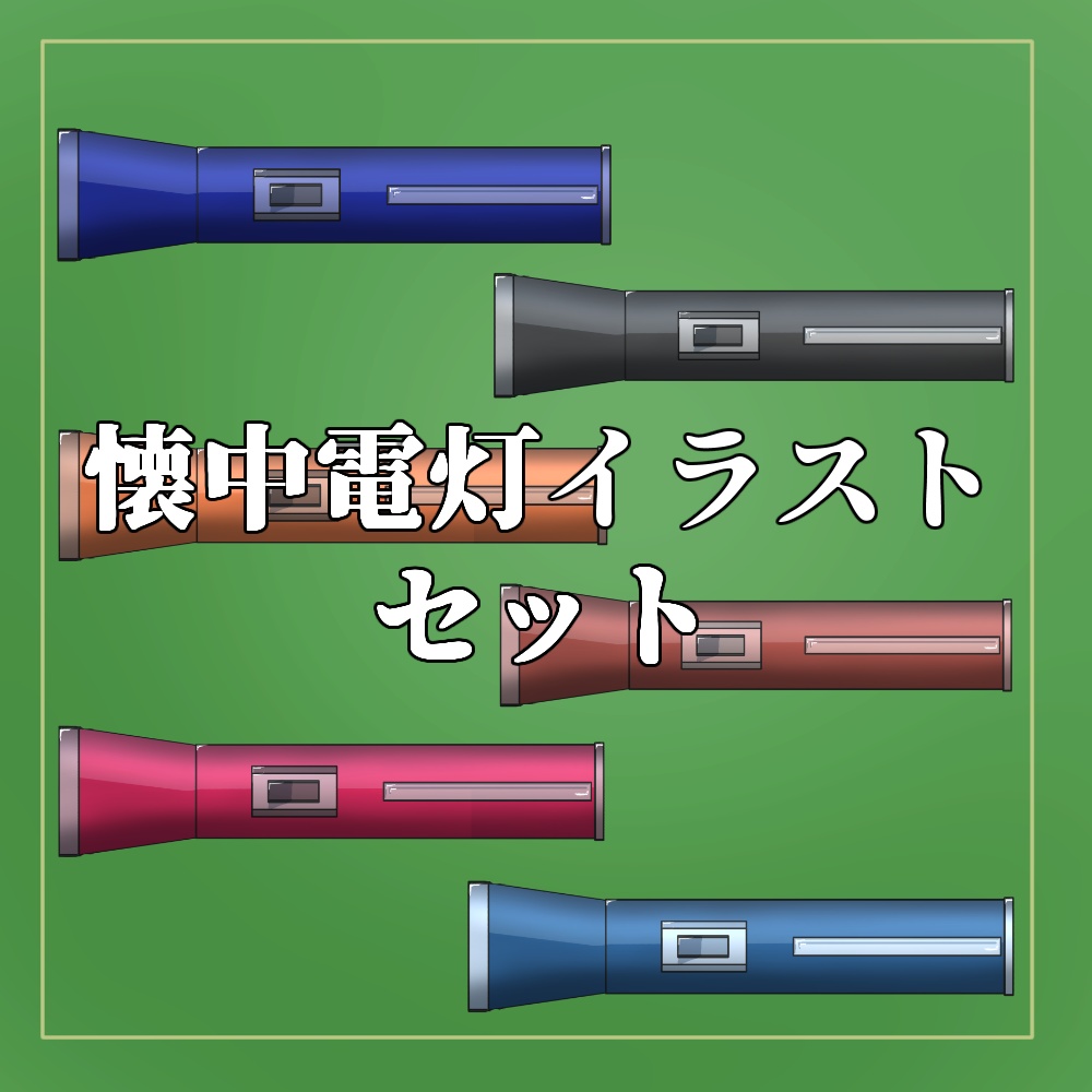 懐中電灯イラスト素材10点セット