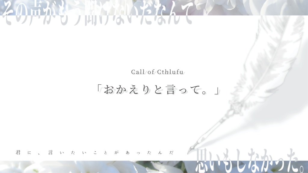 【CoC6版】おかえりと言って。