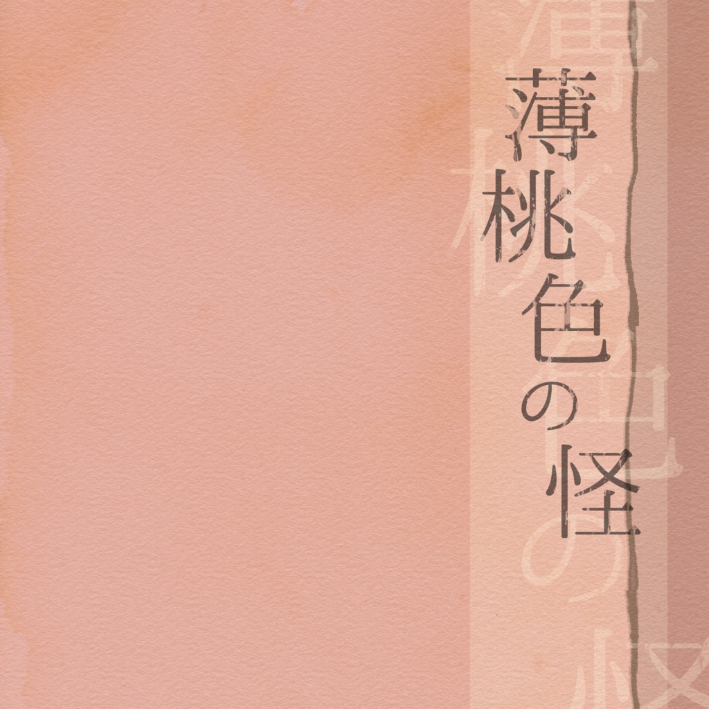 薄桃色の怪