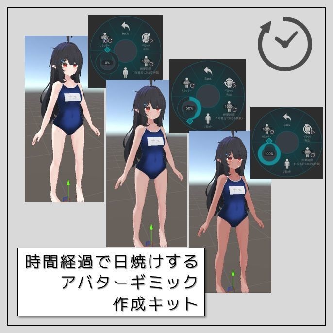 【VRChat】日焼けギミック作成キット