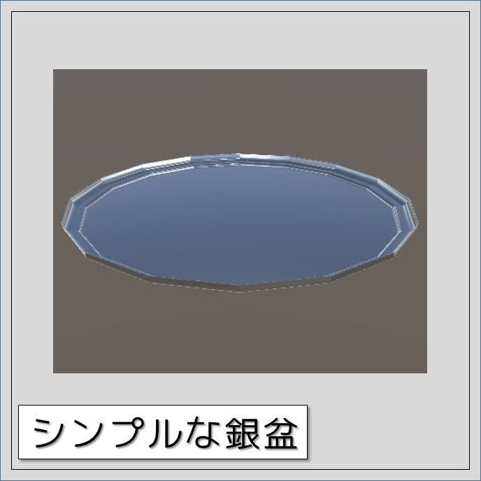 【VRChat】シンプルな銀盆