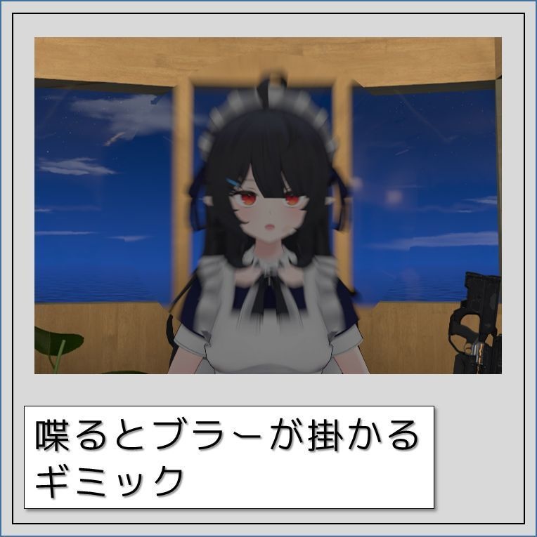 【VRChat】喋るとブラーが掛かるギミック