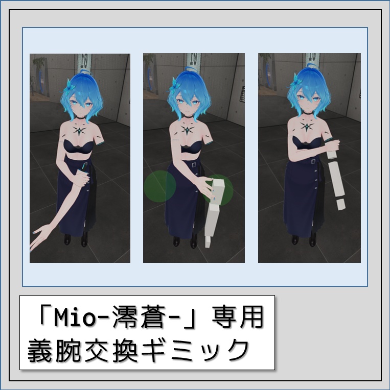 【VRChat】 Mio-澪蒼- 専用 義腕交換ギミック