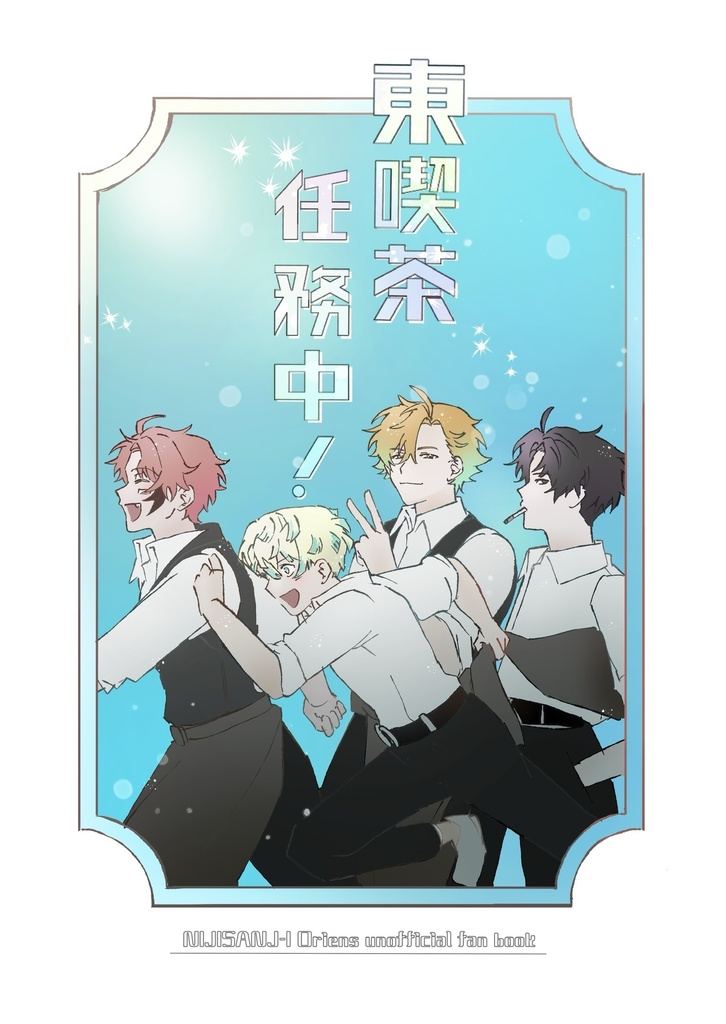 東喫茶任務中！