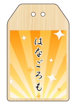 はなごろも2周年記念グッズ
