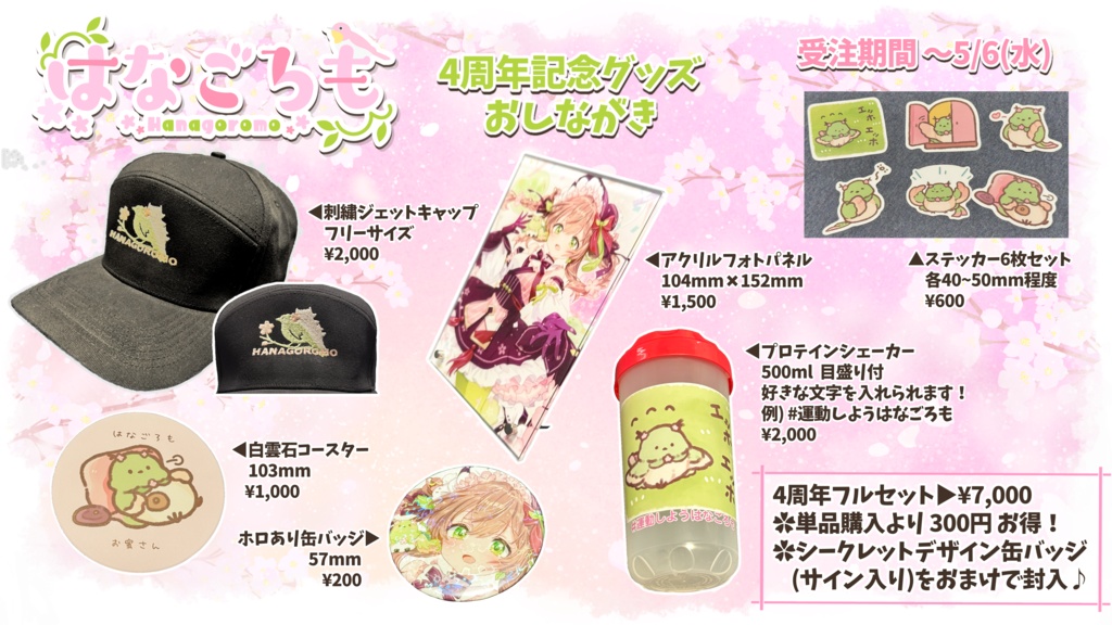 【5/6まで受注販売】はなごろも 4周年記念グッズ