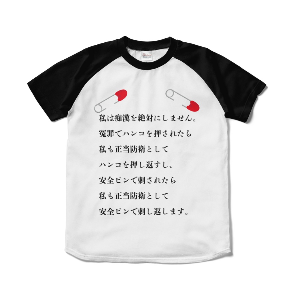 痴漢と冤罪を同時に防止できる安全ピン ラグランtシャツ アマノジャク Booth