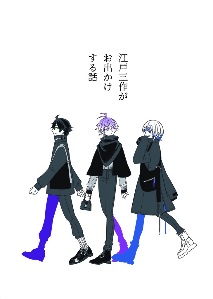 江戸三作がお出かけする話