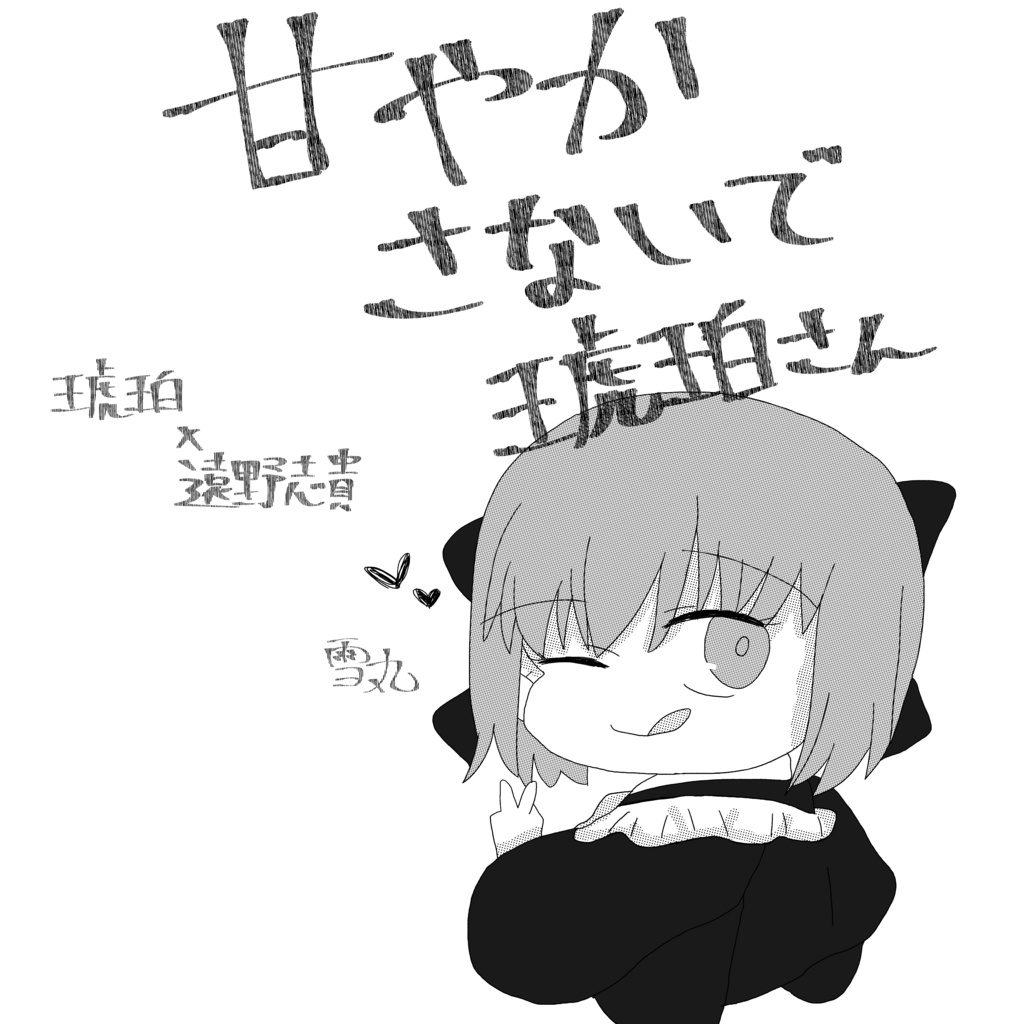 甘やかさないで琥珀さん