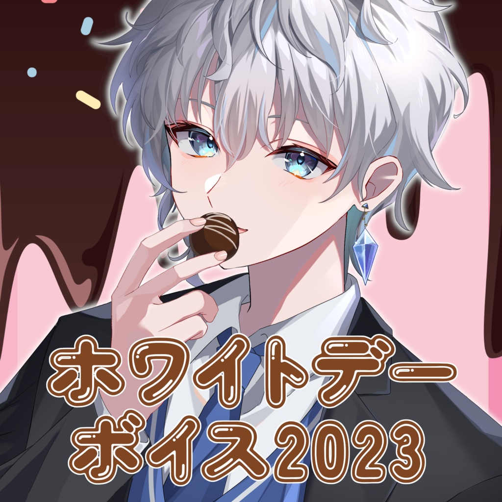 涼架/Suzuka ホワイトデーボイス　2023