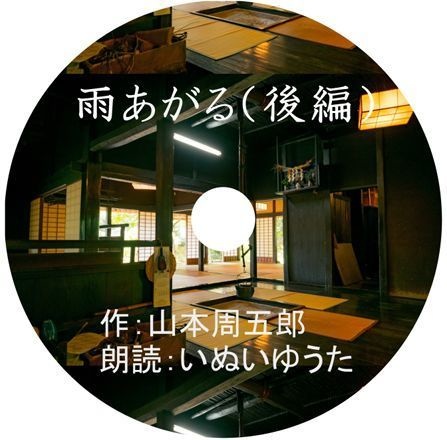 【朗読】山本周五郎「雨あがる」（後編）【いぬいゆうた】