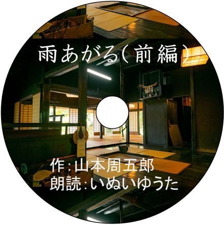 【朗読】山本周五郎「雨あがる」（前編）【いぬいゆうた】