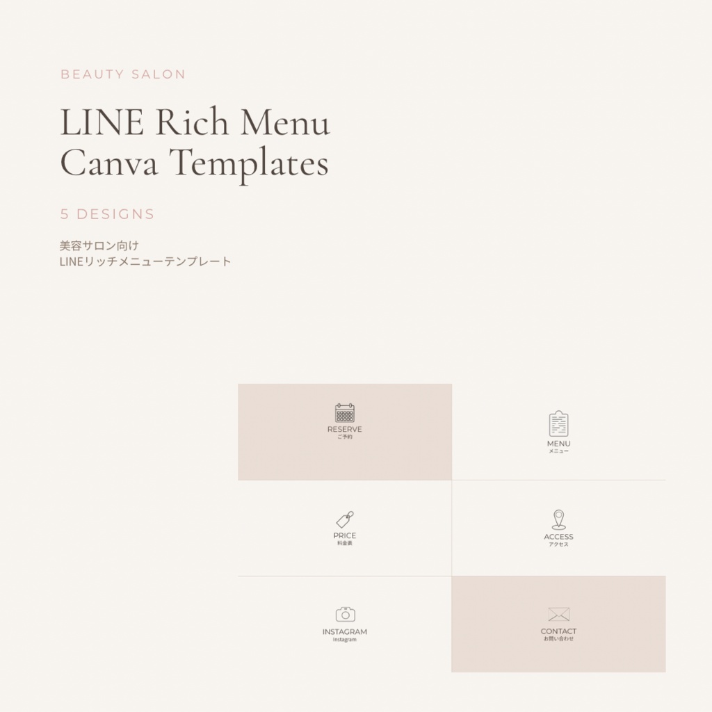 【Canvaテンプレート】美容サロン向け LINEリッチメニュー|5デザインセット