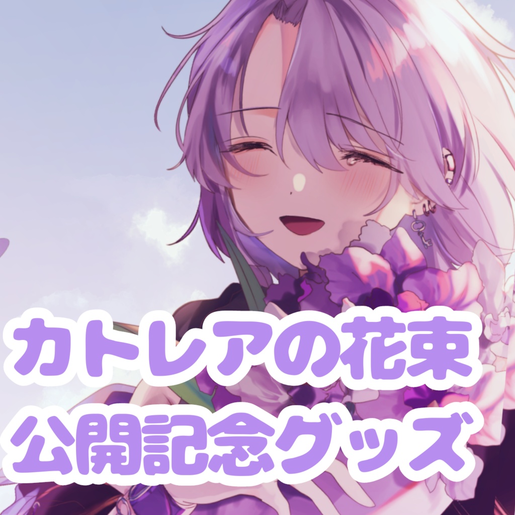 【アクリルキーホルダー】カトレアの花束　記念グッズ