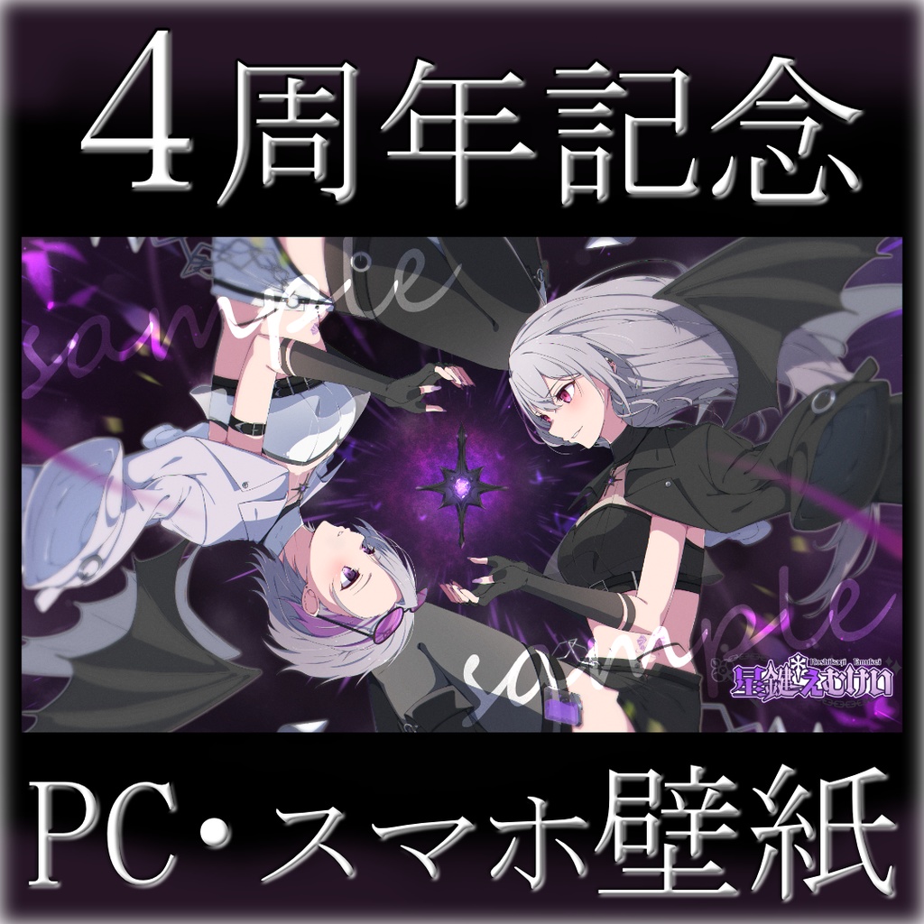 4周年記念　PC・スマホ壁紙