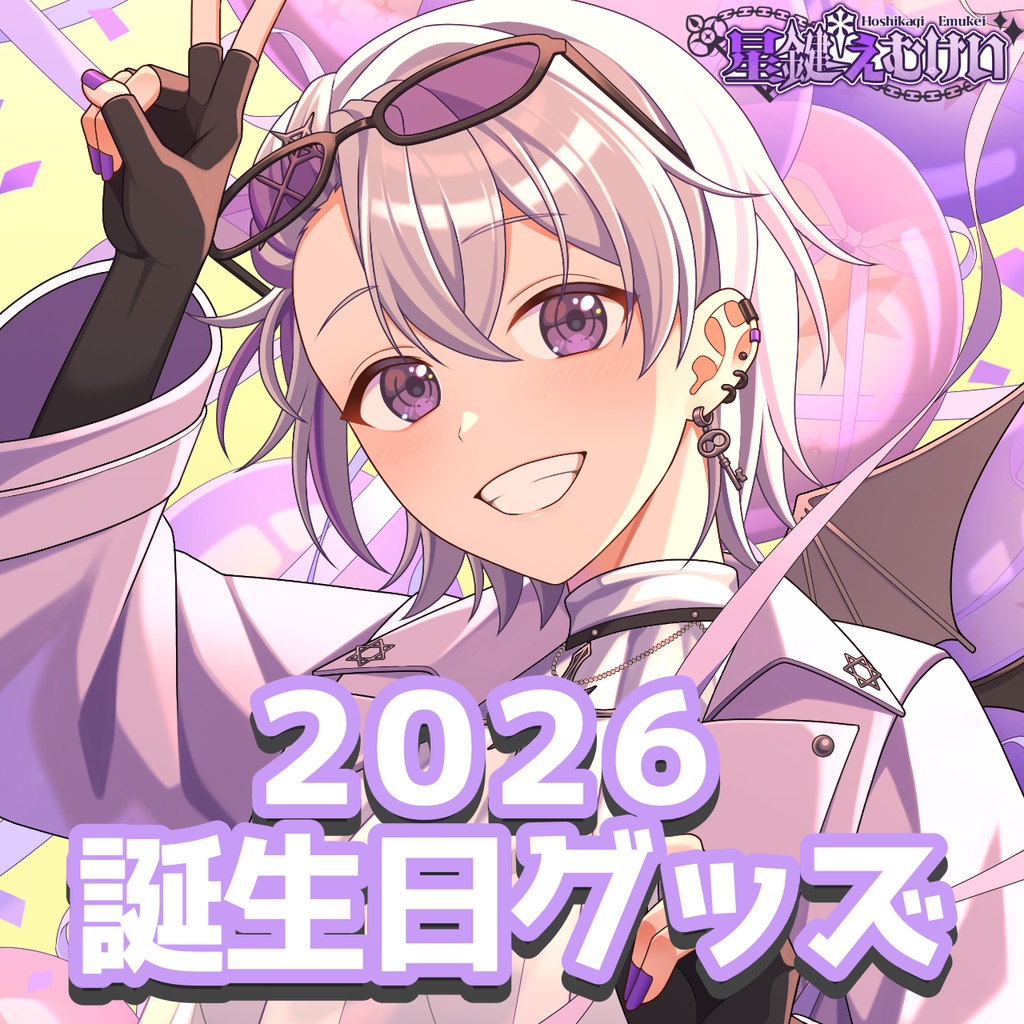 2026誕生日グッズ
