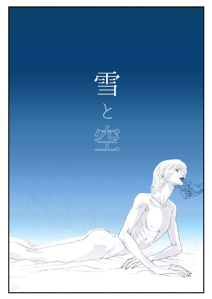 『雪と空』　スマイル×ユーリ短編 R15漫画