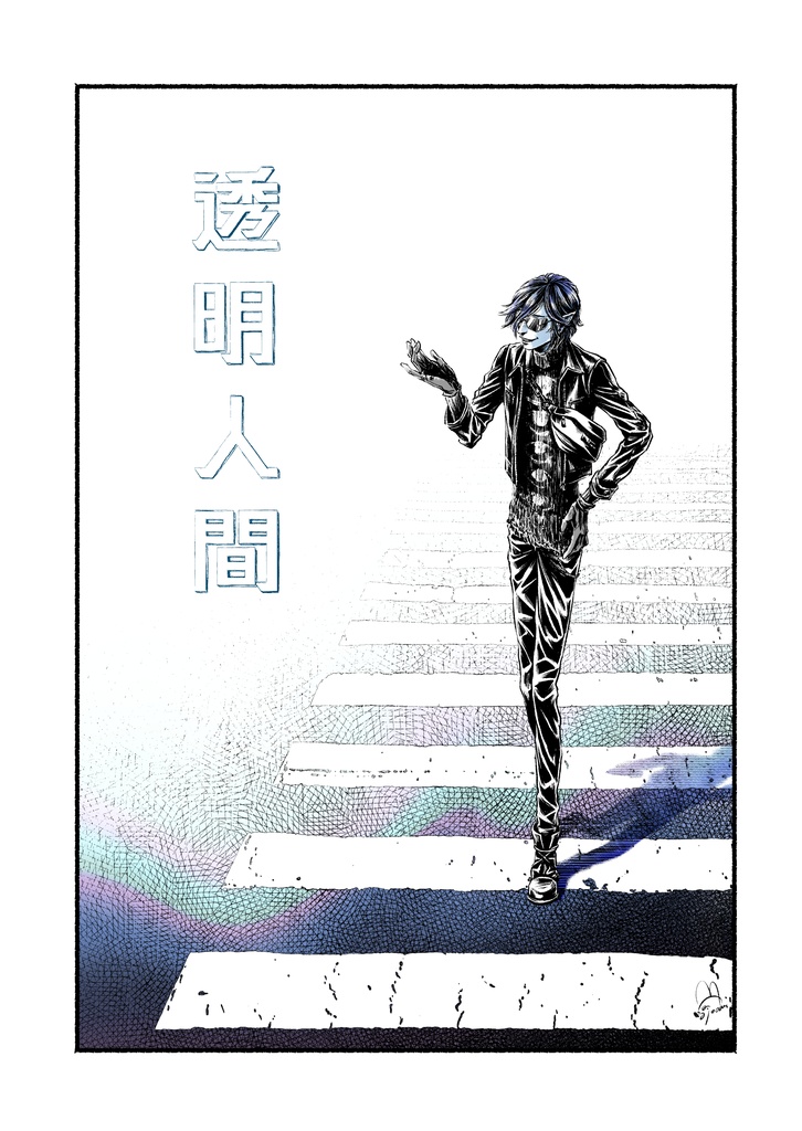 無料漫画『透明人間』スマイル pop'n music 二次創作