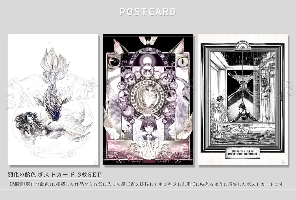 『羽化の飴色誌面抜粋 細密ペン画ポストカード』3枚SET  