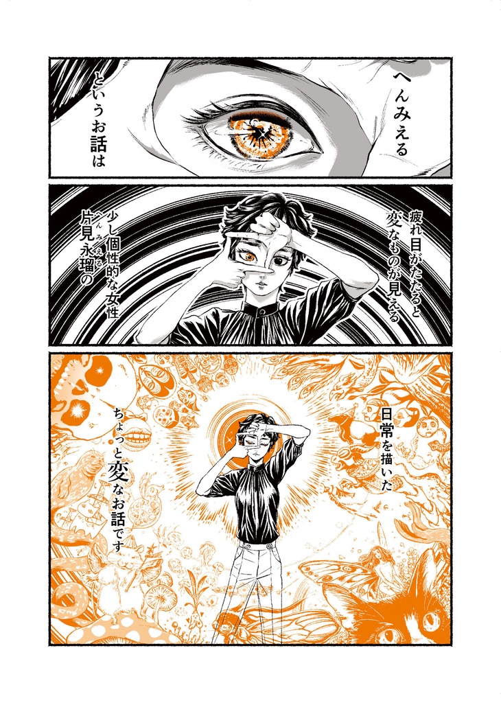 『へんみえる』オリジナル漫画本