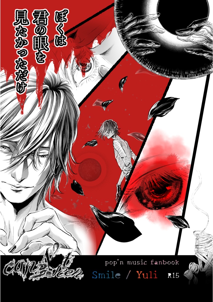二次創作BL漫画本「 canNot be Seen 」 ポップンミュージック Smile/Yuli R15