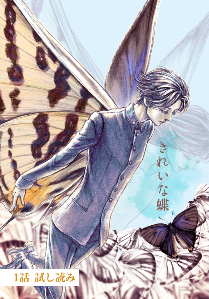 無料漫画『きれいな蝶』一話 試し読み 一次創作