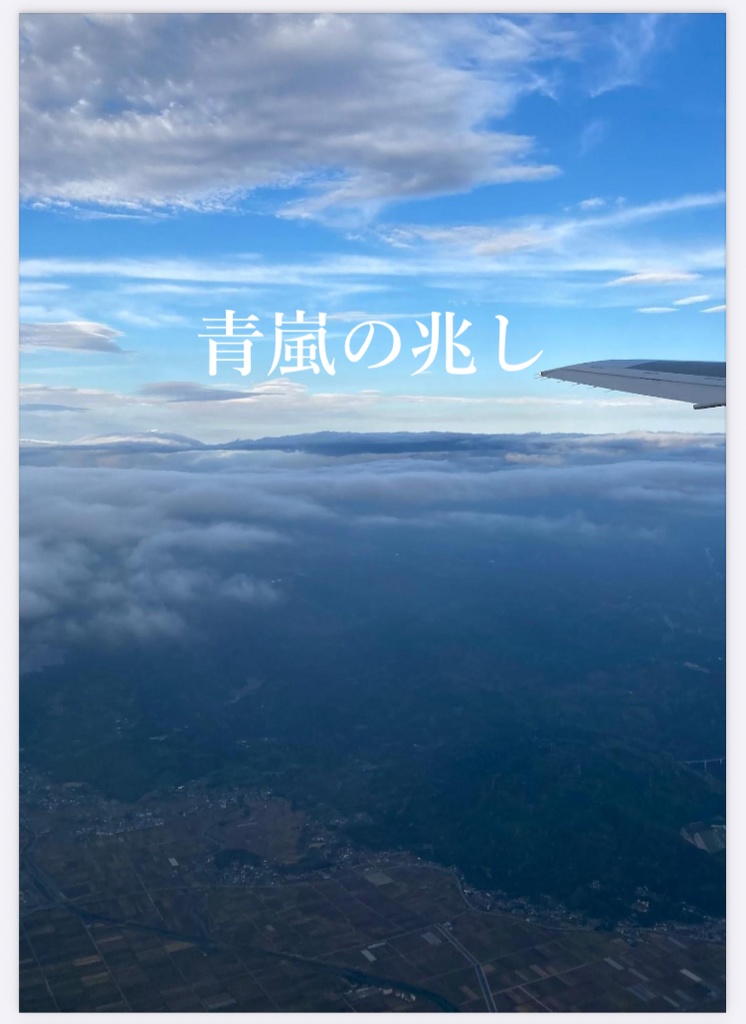 青嵐の兆し