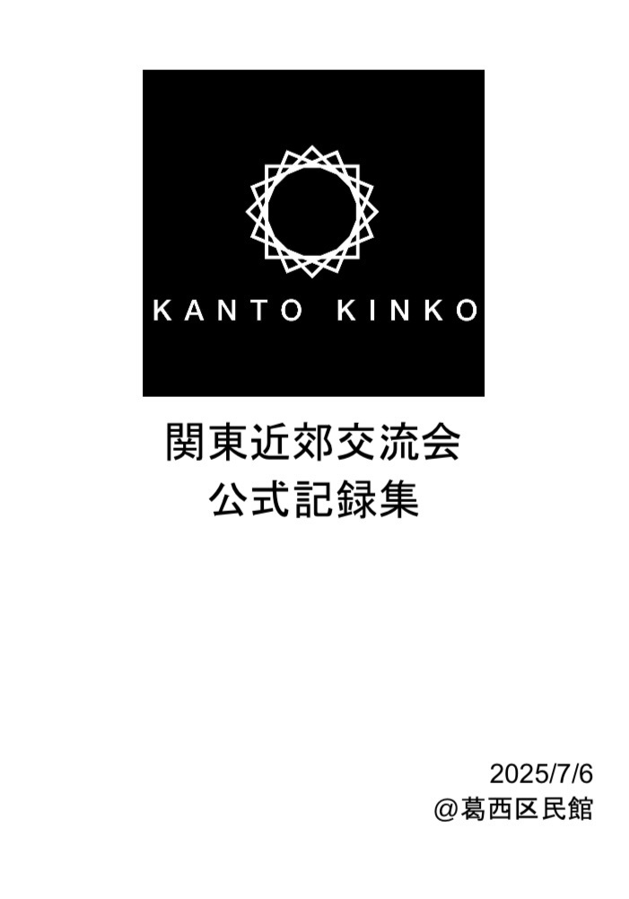 関東近郊交流会　公式記録集