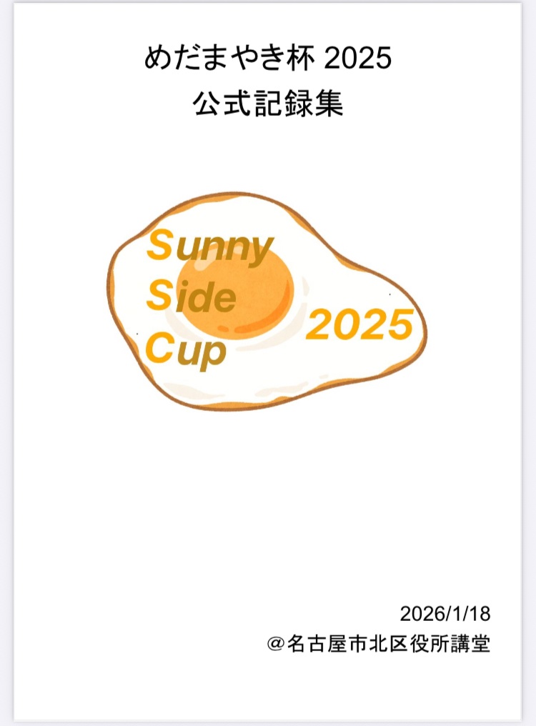 めだまやき杯2025