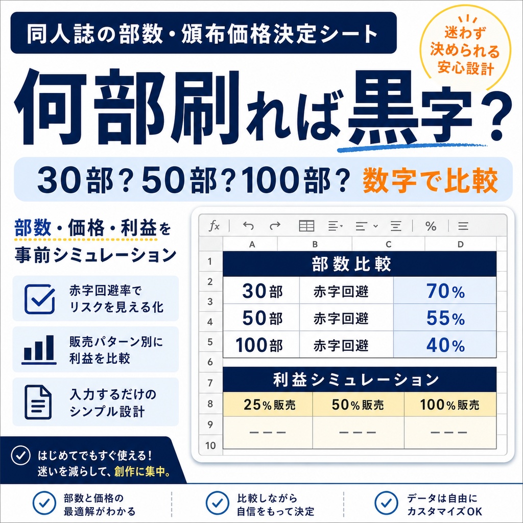 何部刷れば黒字?|同人誌の部数・頒布価格決定シート Lite版