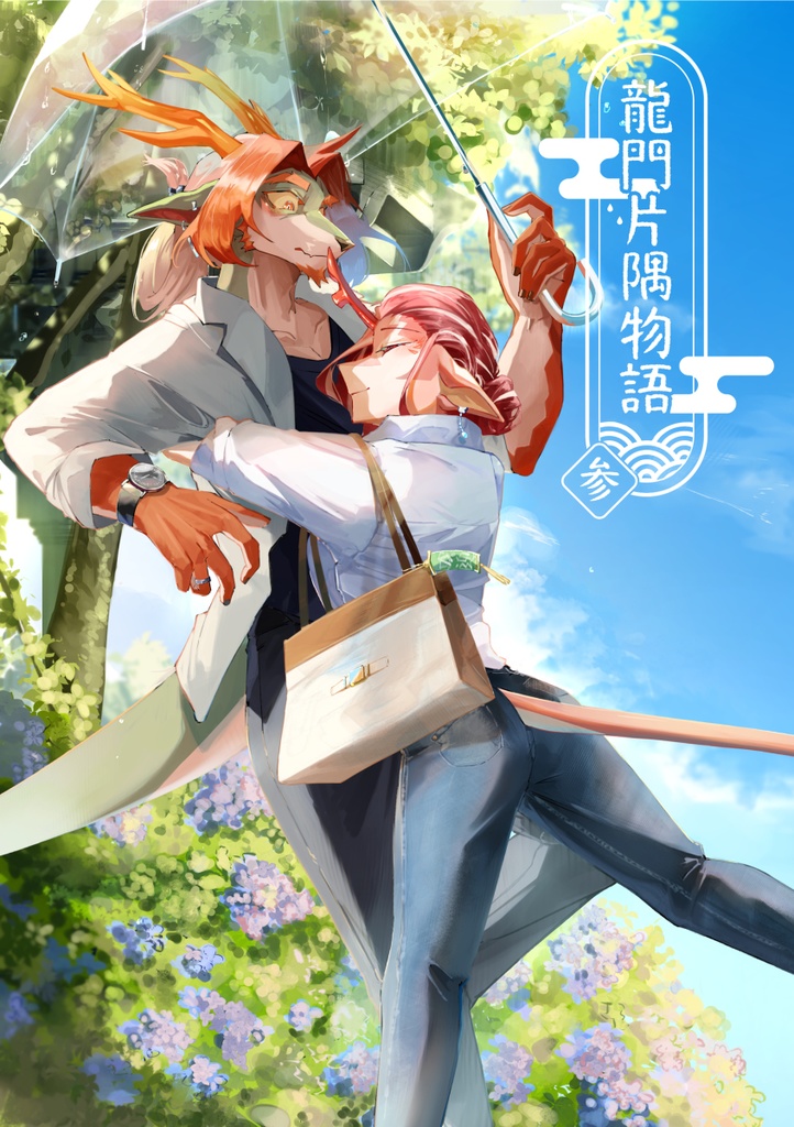 「龍門片隅物語３」