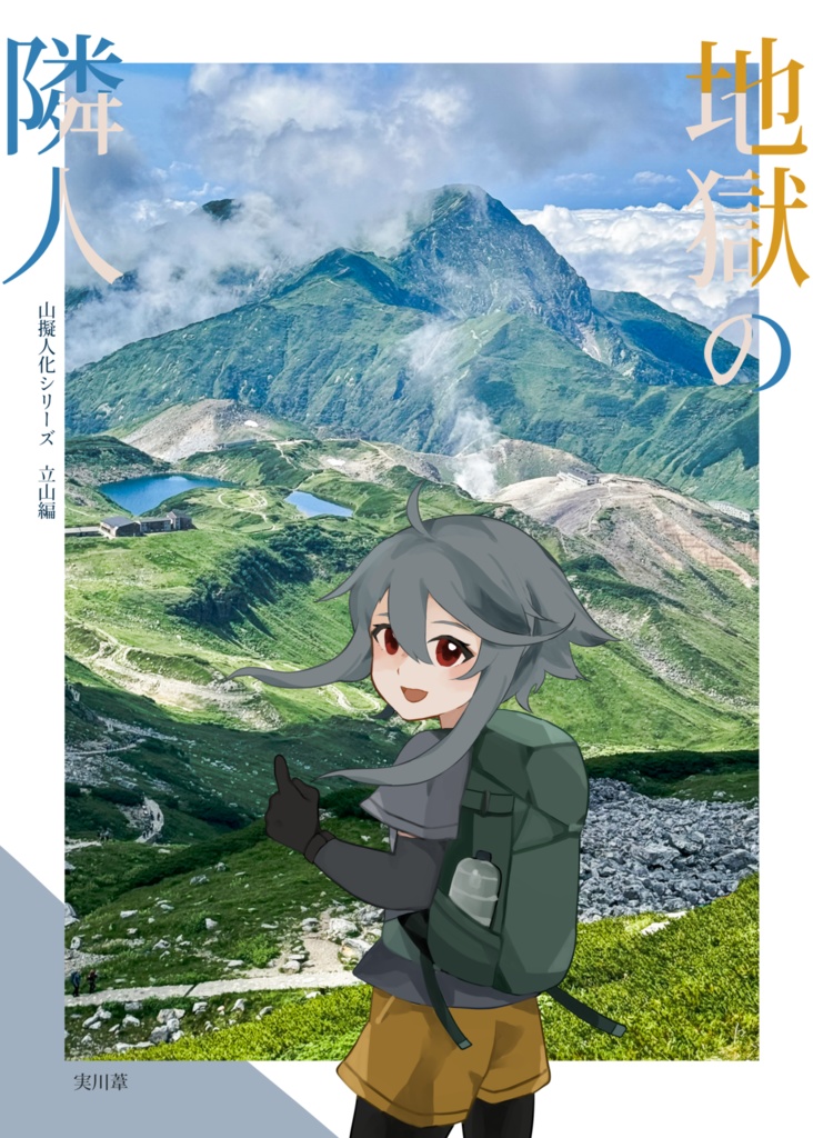 山擬人化シリーズ 立山編「地獄の隣人」