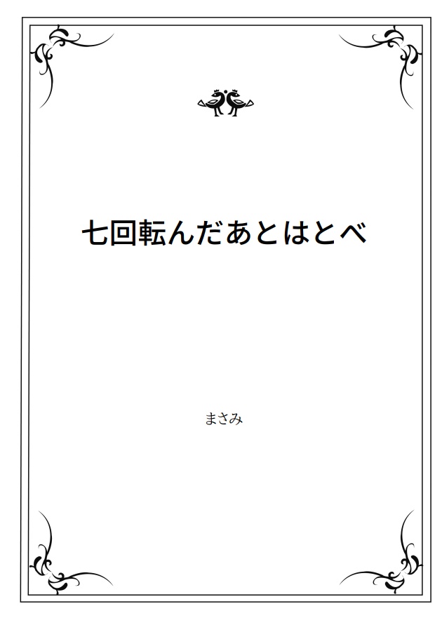 ファミリーレストランに盛り塩は似合わない
