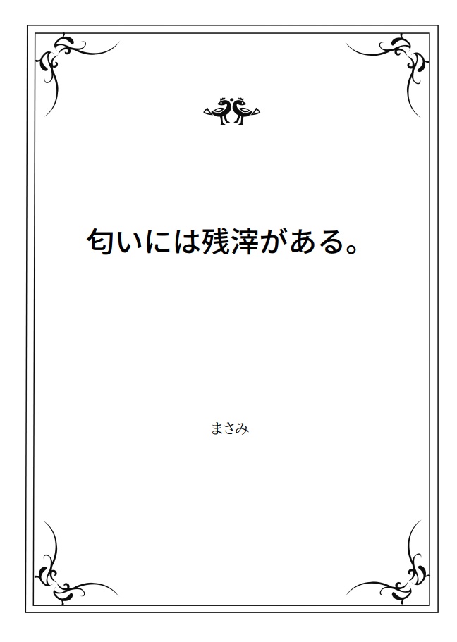 ファミリーレストランに盛り塩は似合わない
